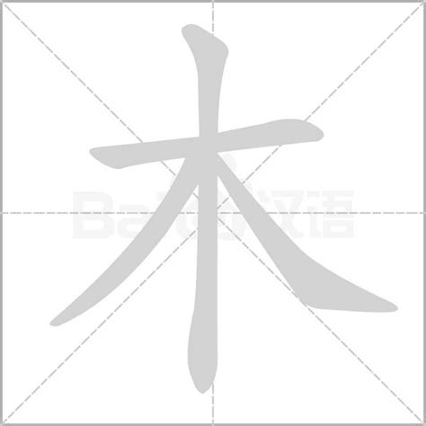 金木 字|部首为“木部”的字